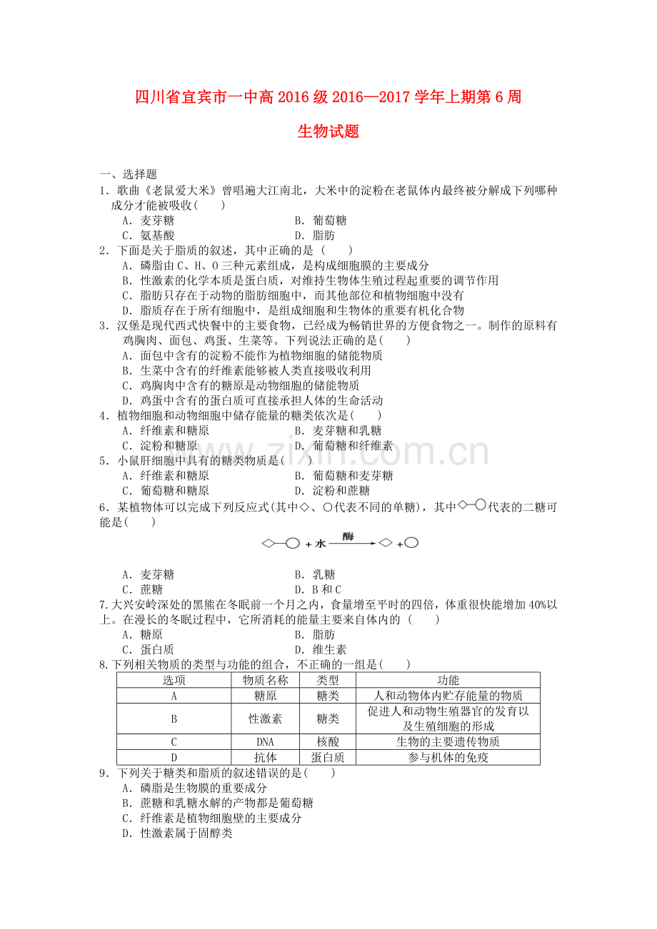 高一生物上学期第6周试题.doc_第1页