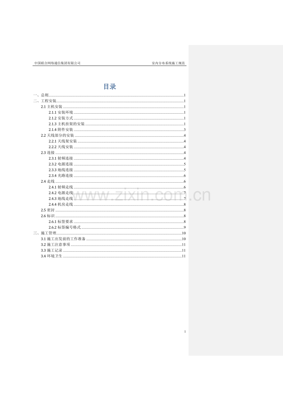 室内分布系统施工规范中国联通.doc_第2页