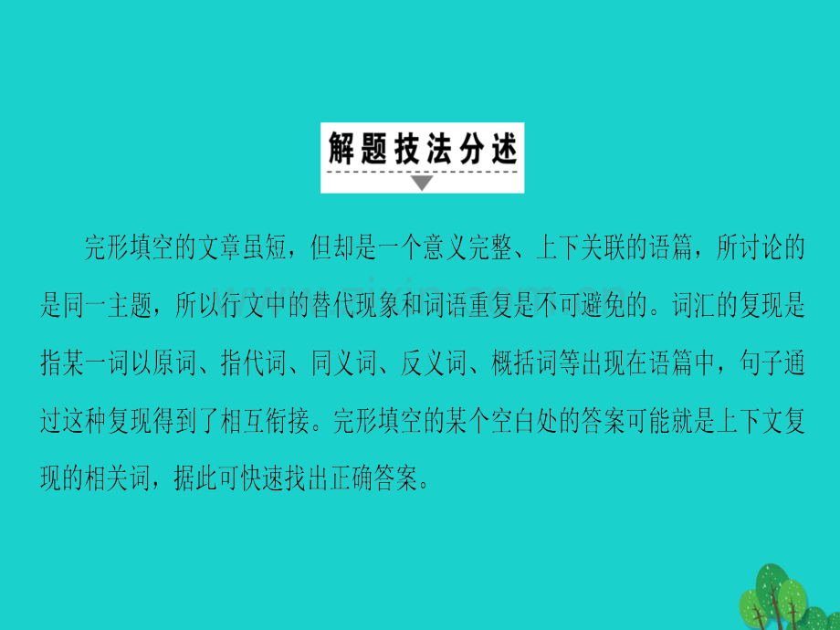 高三英语二轮复习专题3完形填空技法4利用词汇复现解题.pptx_第2页