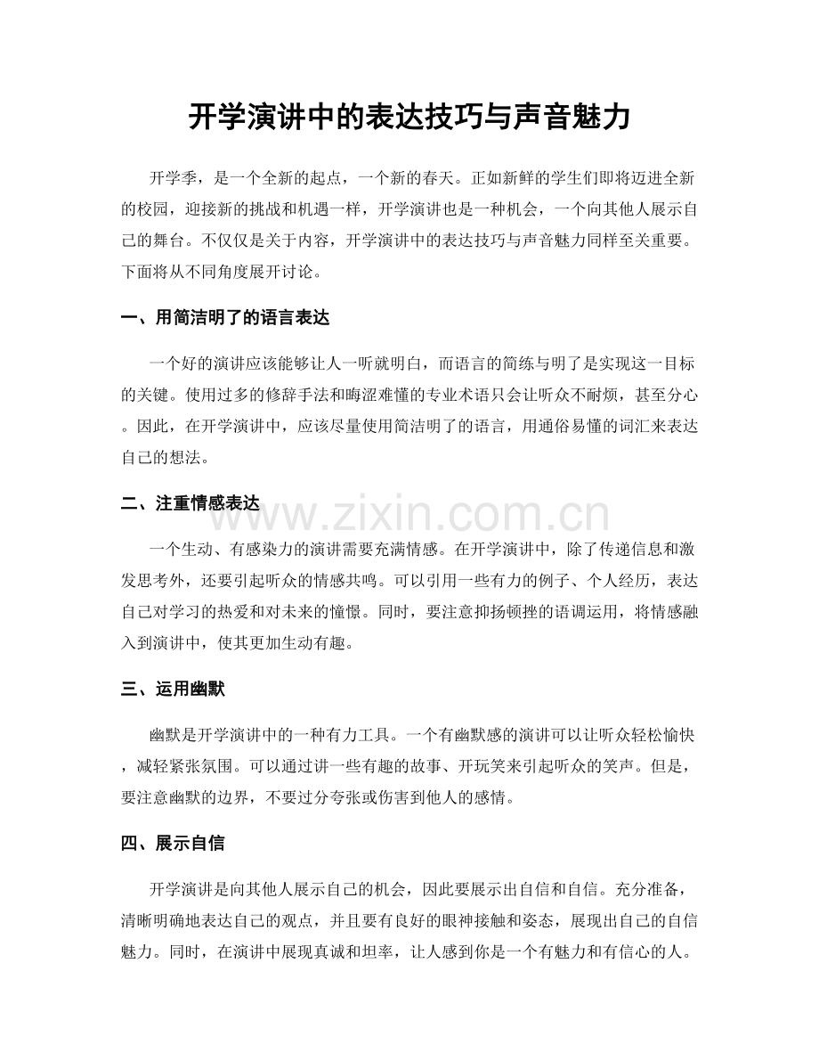 开学演讲中的表达技巧与声音魅力.docx_第1页