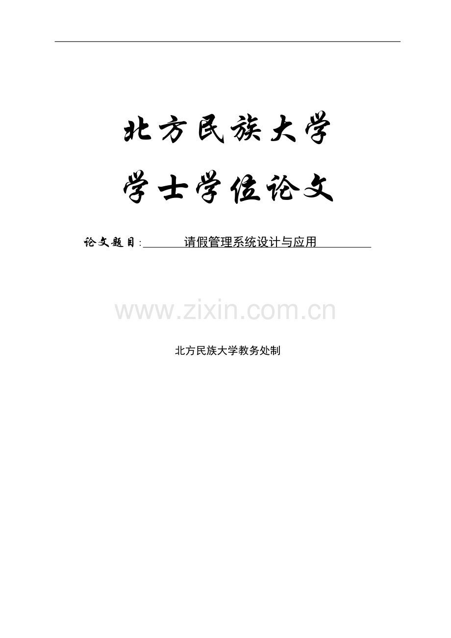 请假管理系统设计与应用学士学位论文.doc_第1页