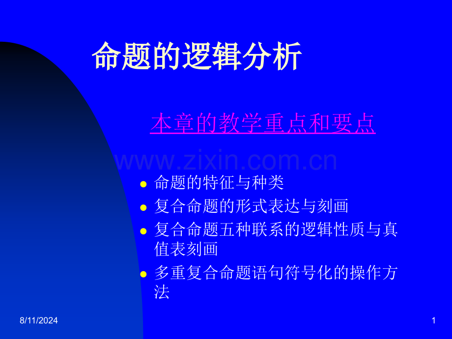 逻辑学二章.pptx_第1页