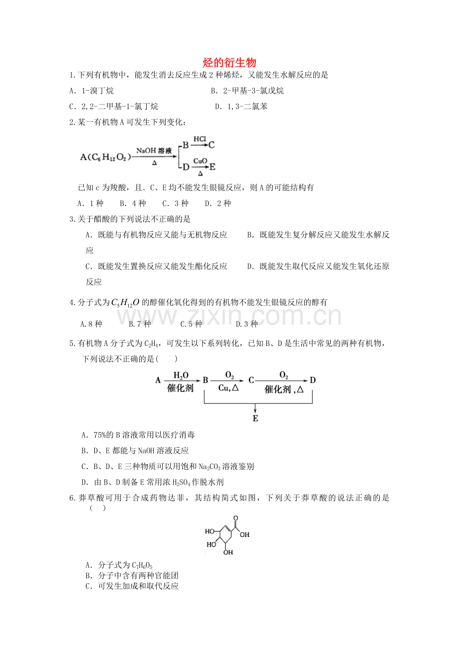 高三化学一轮复习-专题-烃的衍生物.doc_第1页