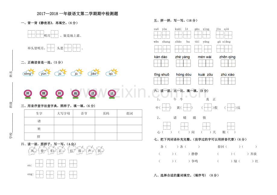 一年级下册期中语文考试题.doc_第1页