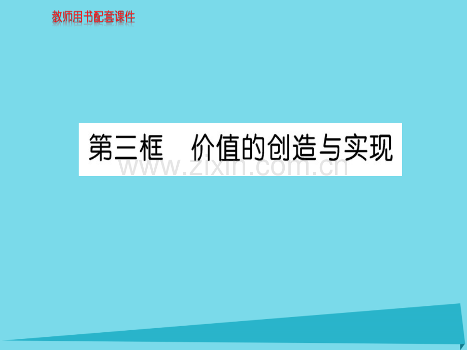 高中政治第3框价值创造与实现新人教版必修4.pptx_第1页