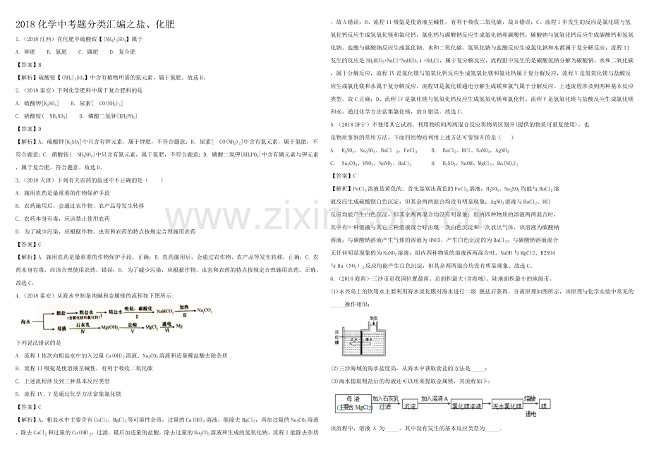 2018中考真题分类汇总解析盐化肥.doc_第1页