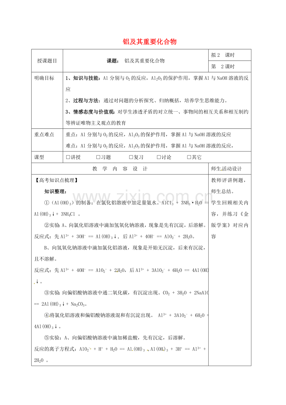 高三化学一轮复习-铝及其重要化合物二教学设计.doc_第1页