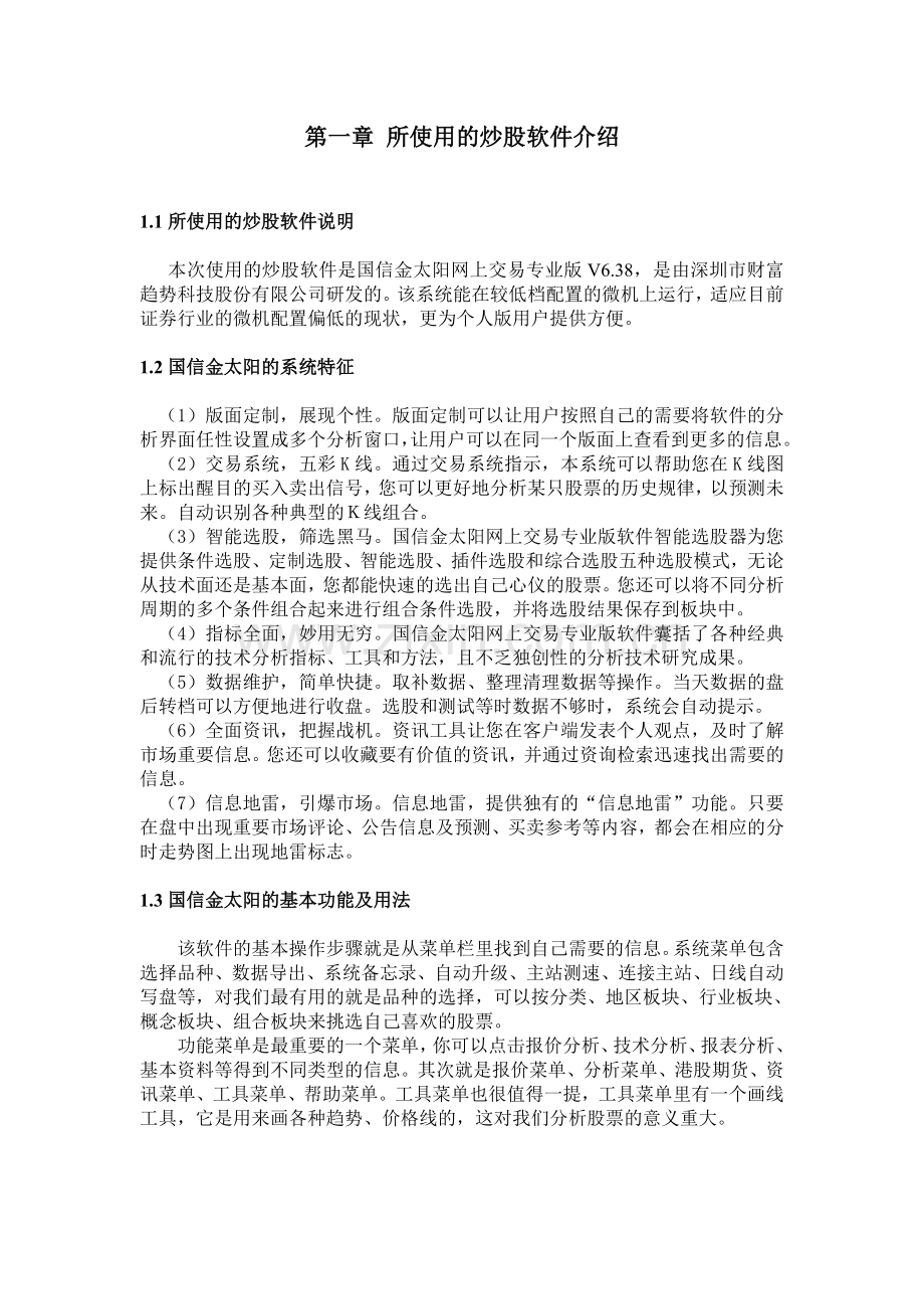 证券投资模拟炒股报告分析.doc_第1页