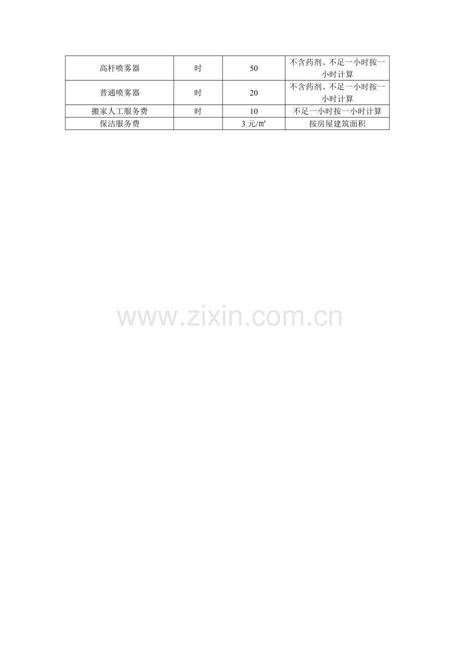 物业公司特约服务收费标准.doc_第2页