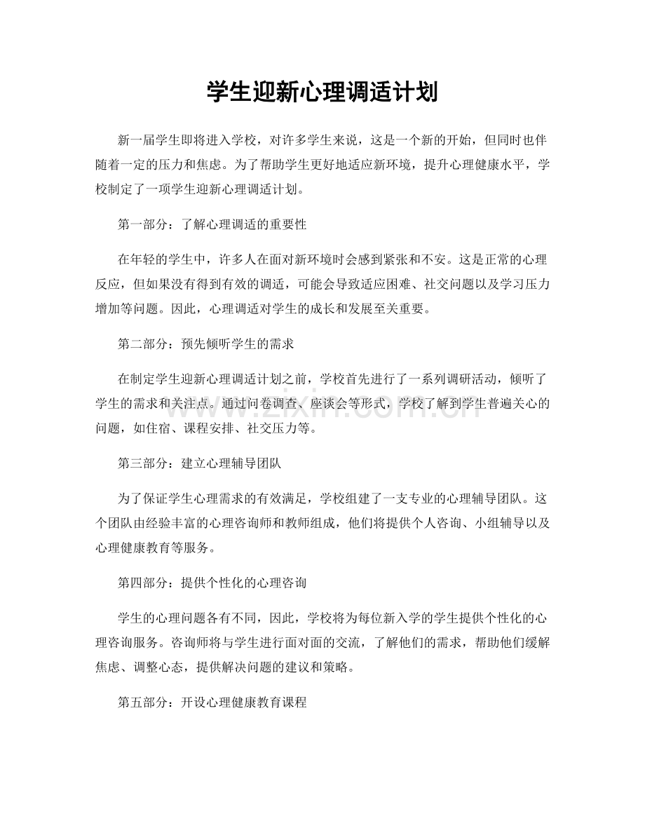 学生迎新心理调适计划.docx_第1页