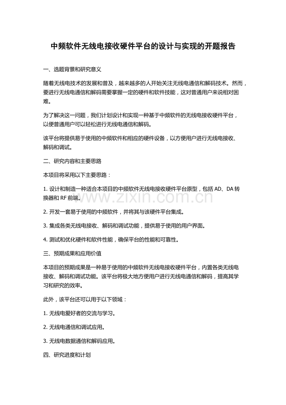 中频软件无线电接收硬件平台的设计与实现的开题报告.docx_第1页