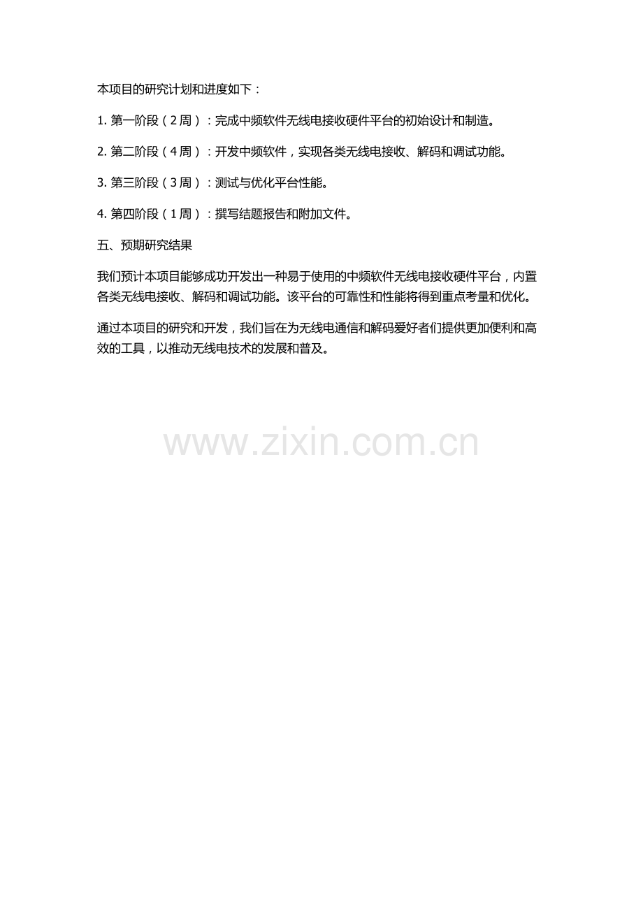 中频软件无线电接收硬件平台的设计与实现的开题报告.docx_第2页