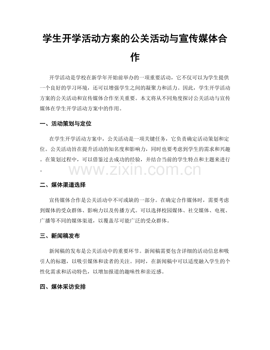 学生开学活动方案的公关活动与宣传媒体合作.docx_第1页