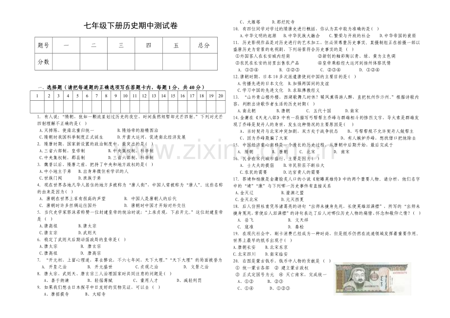 七年级下历史期中考试试卷.doc_第1页