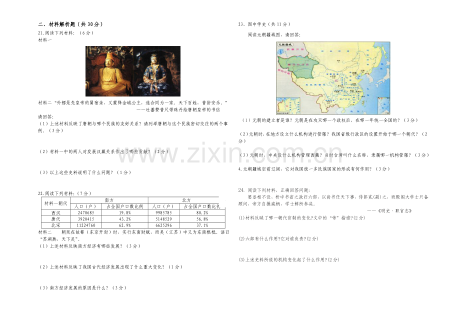 七年级下历史期中考试试卷.doc_第2页