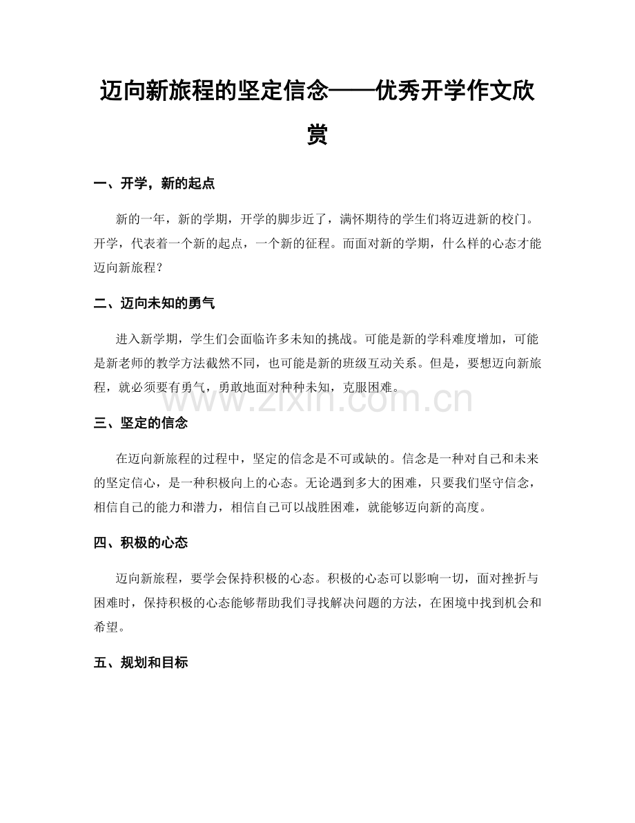 迈向新旅程的坚定信念——优秀开学作文欣赏.docx_第1页