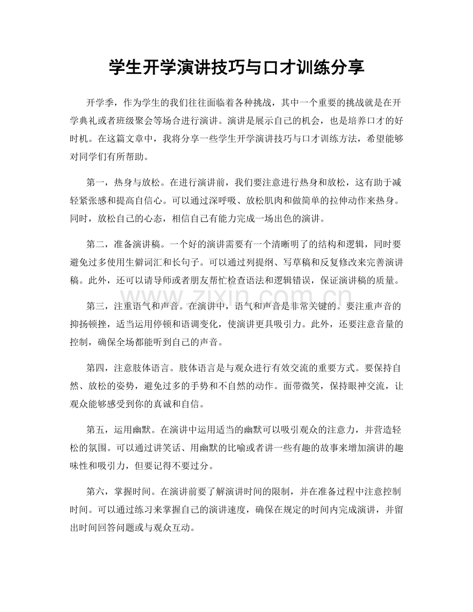 学生开学演讲技巧与口才训练分享.docx_第1页