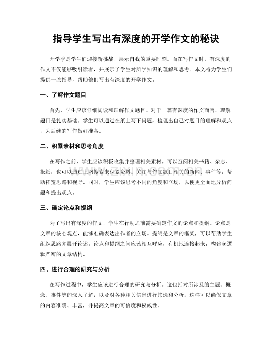 指导学生写出有深度的开学作文的秘诀.docx_第1页