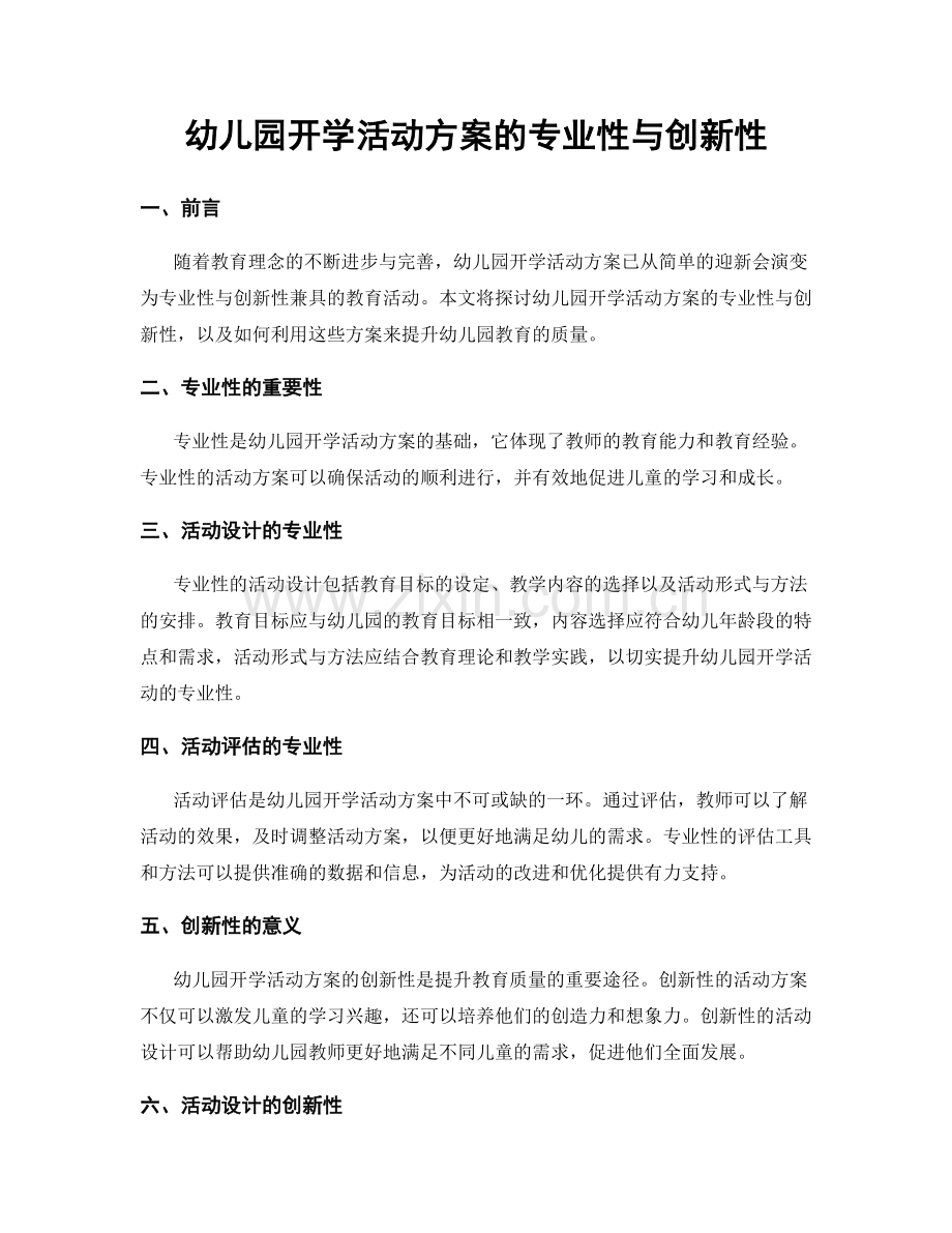 幼儿园开学活动方案的专业性与创新性.docx_第1页