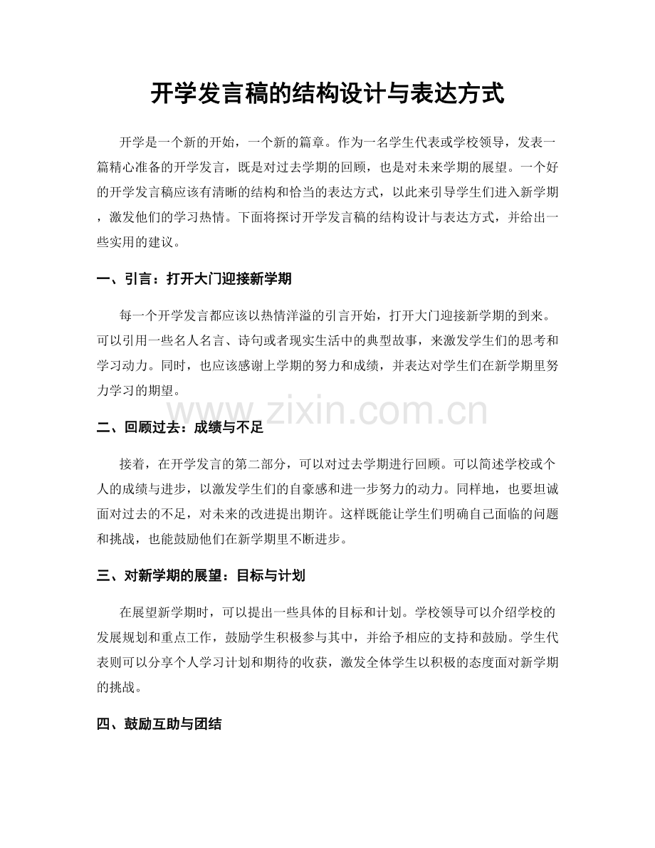 开学发言稿的结构设计与表达方式.docx_第1页