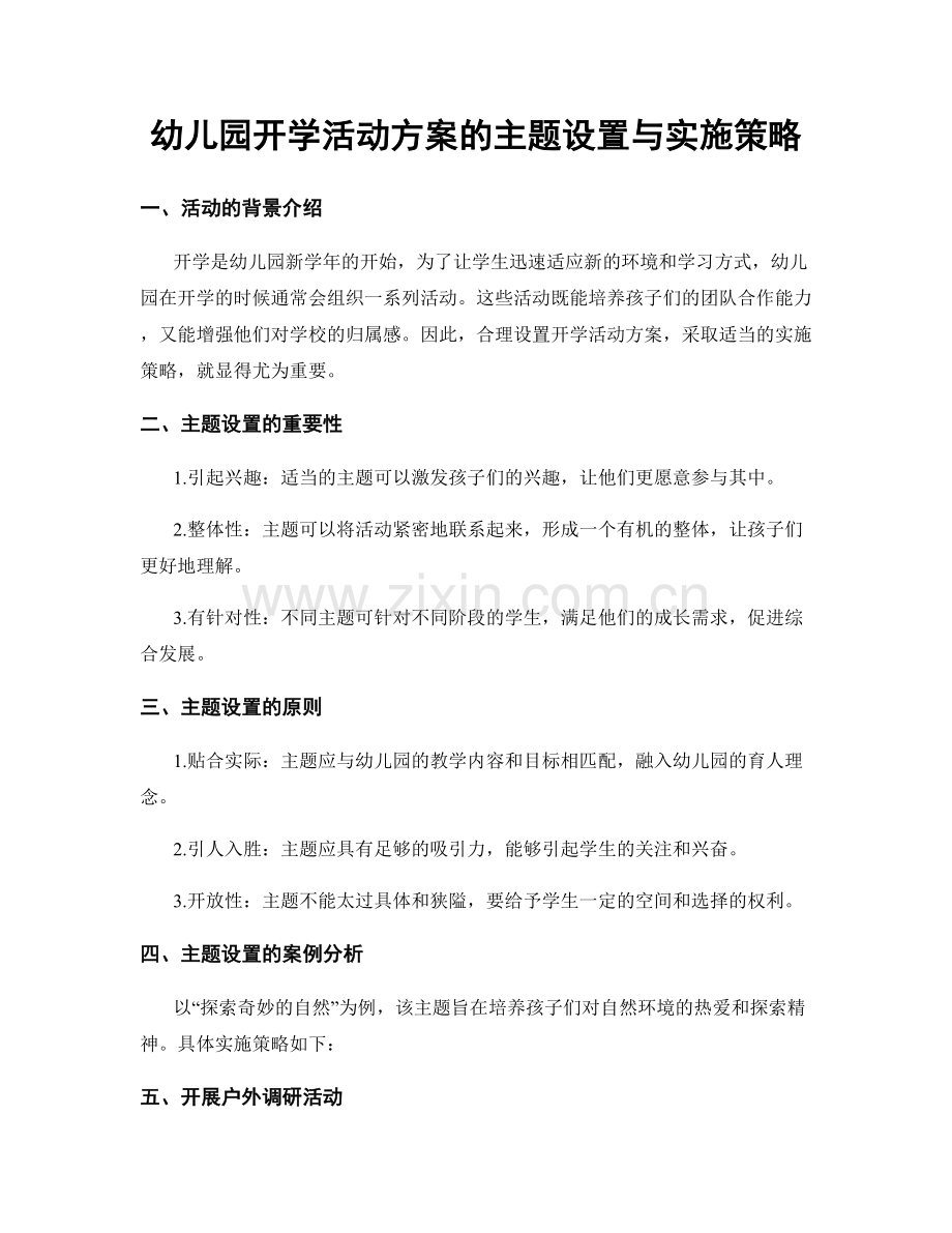 幼儿园开学活动方案的主题设置与实施策略.docx_第1页