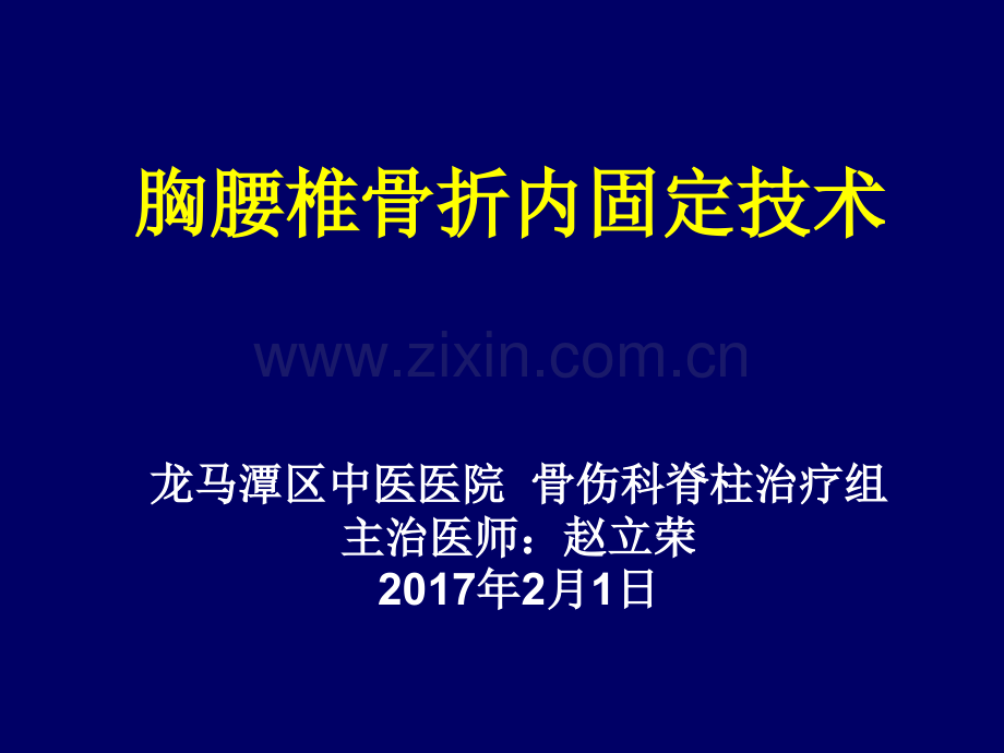 20170201胸腰椎骨折内固定治疗新进展.pptx_第1页