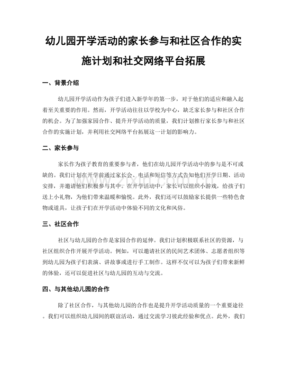 幼儿园开学活动的家长参与和社区合作的实施计划和社交网络平台拓展.docx_第1页