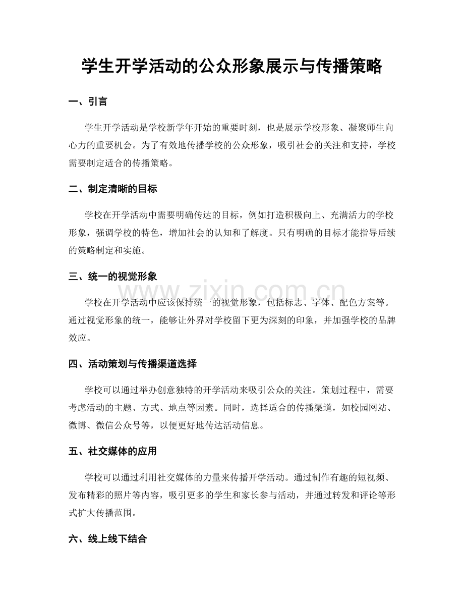 学生开学活动的公众形象展示与传播策略.docx_第1页