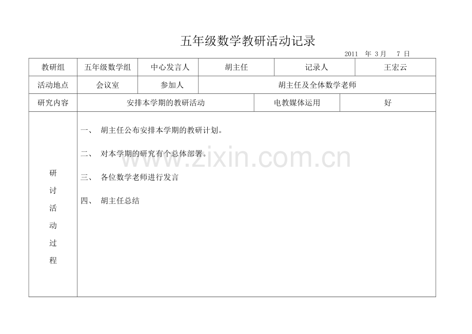 五年级第二学期教研活动记录汇总.doc_第1页