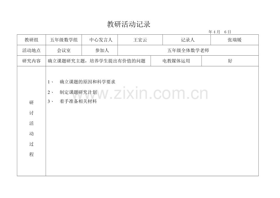 五年级第二学期教研活动记录汇总.doc_第3页