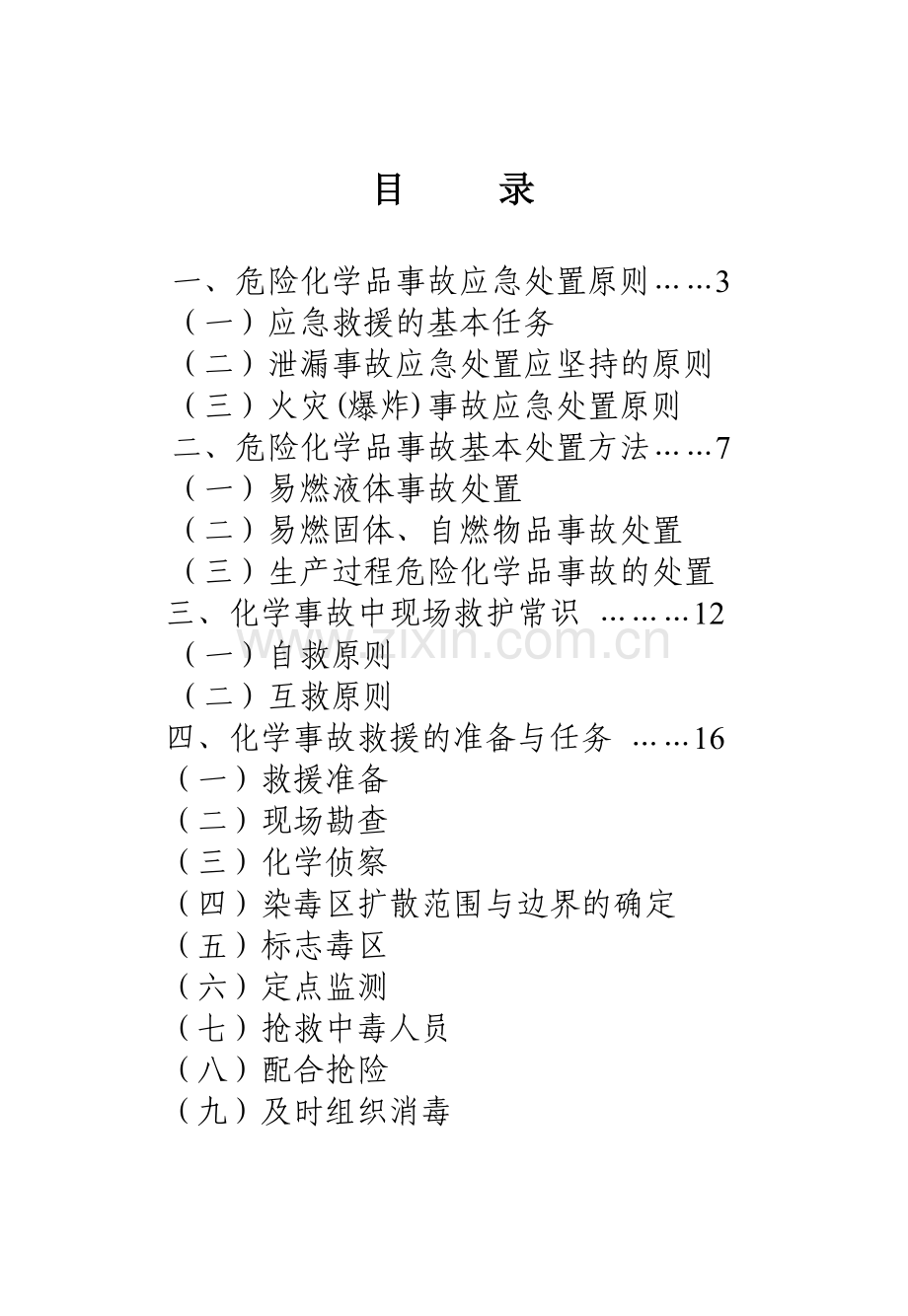 化学事故应急救援知识手册.doc_第2页