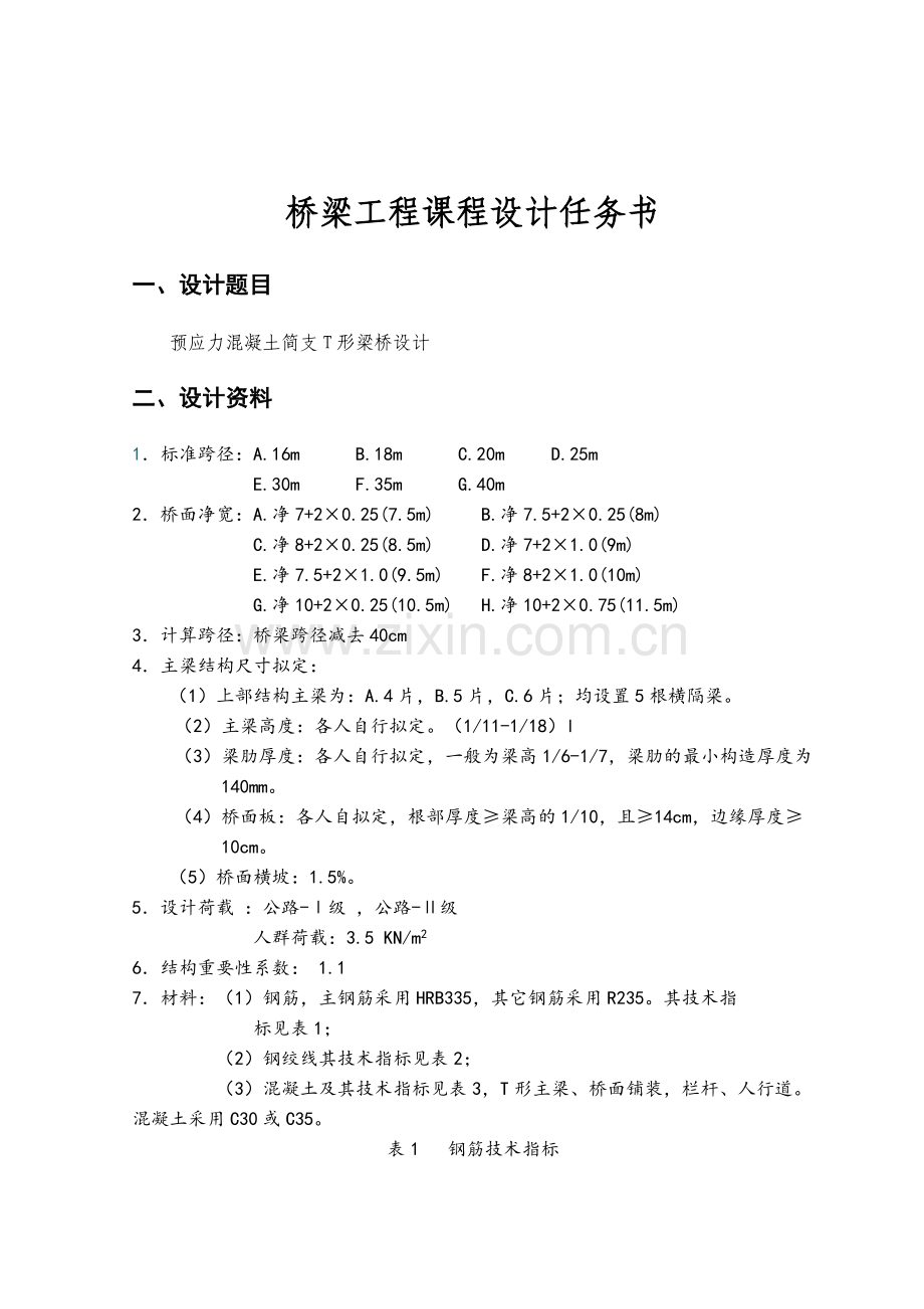 钢筋混凝土简支T型梁桥设计-课程设计任务书.doc_第2页