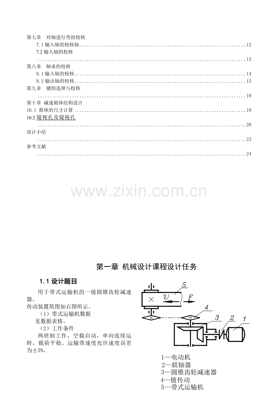 一级圆锥齿轮减速器课程设计说明书.doc_第2页