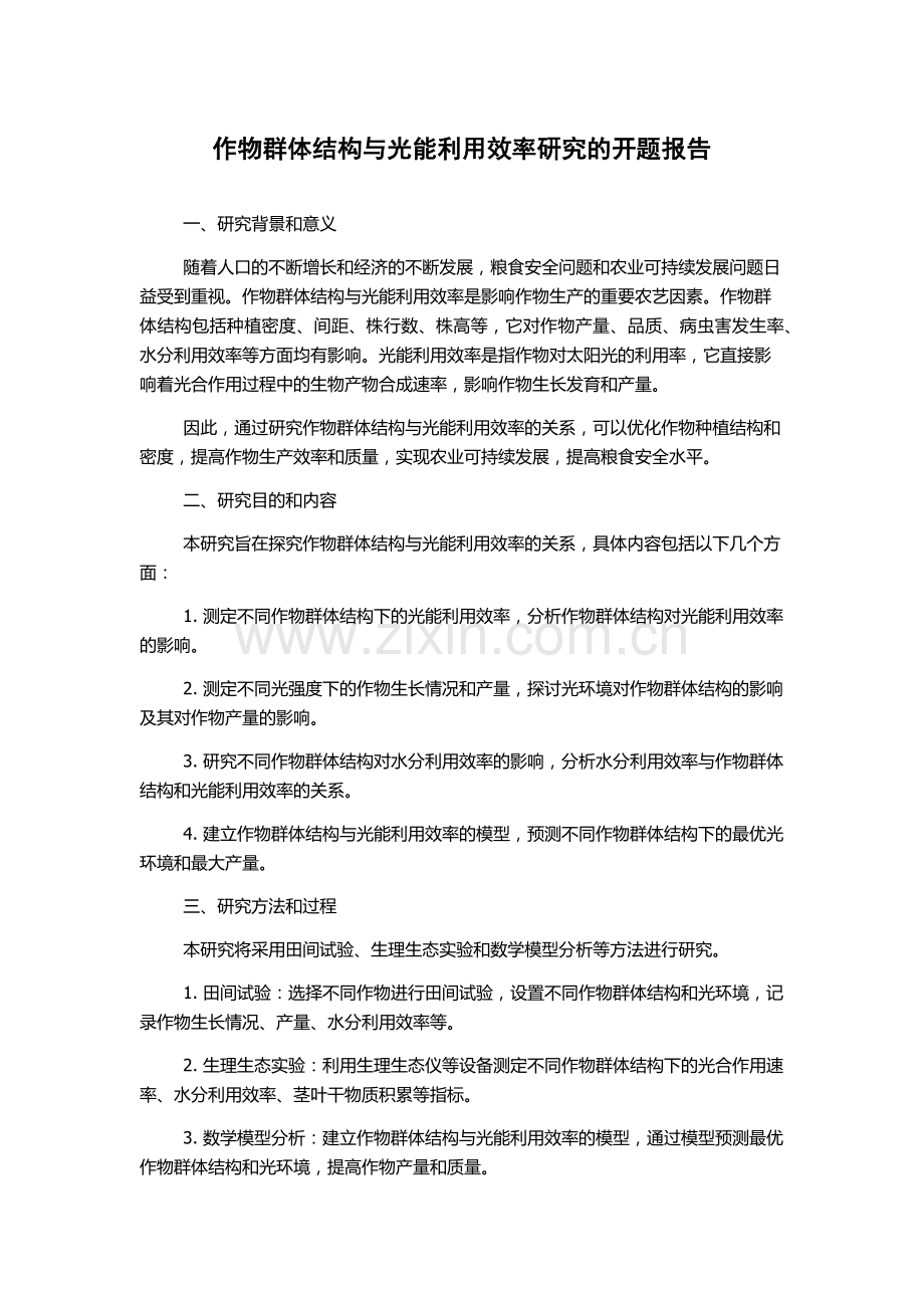 作物群体结构与光能利用效率研究的开题报告.docx_第1页