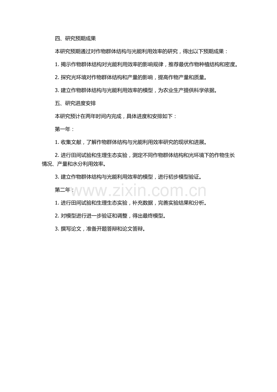 作物群体结构与光能利用效率研究的开题报告.docx_第2页