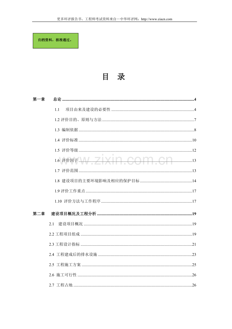 资阳污水管网建设环境评价报告.doc_第1页