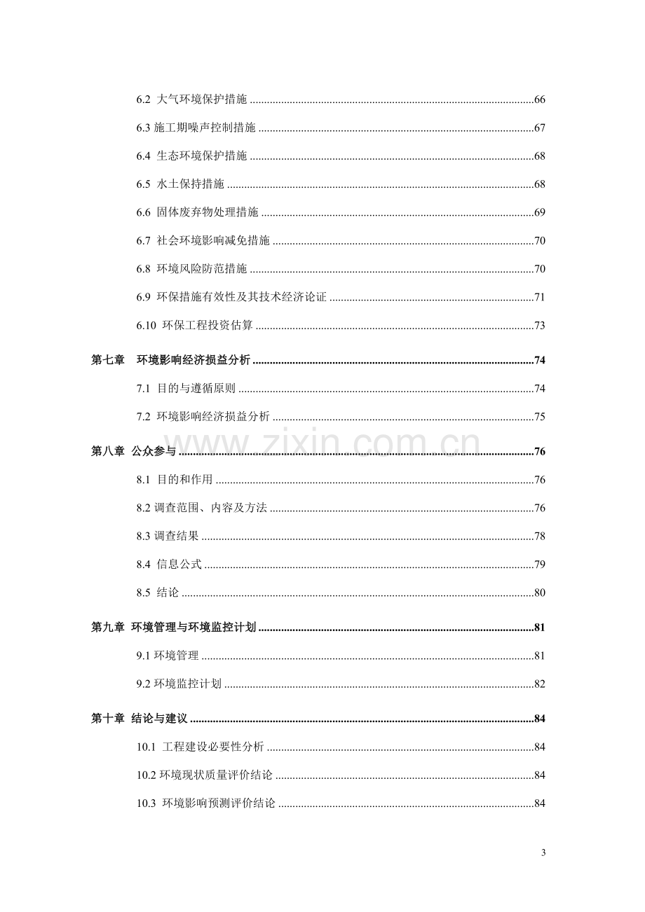 资阳污水管网建设环境评价报告.doc_第3页