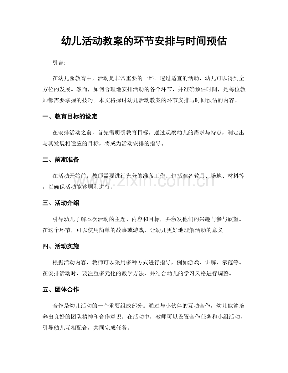 幼儿活动教案的环节安排与时间预估.docx_第1页