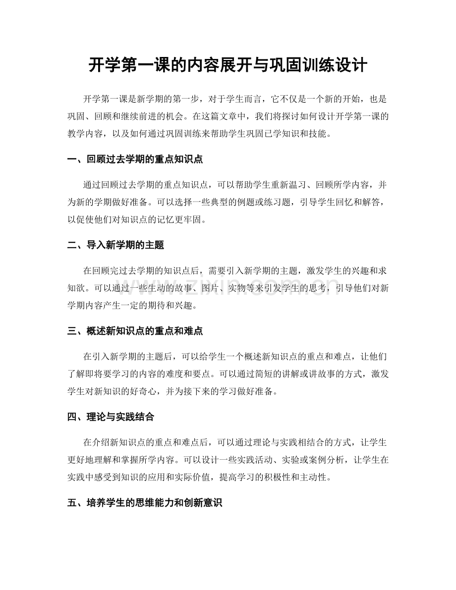 开学第一课的内容展开与巩固训练设计.docx_第1页