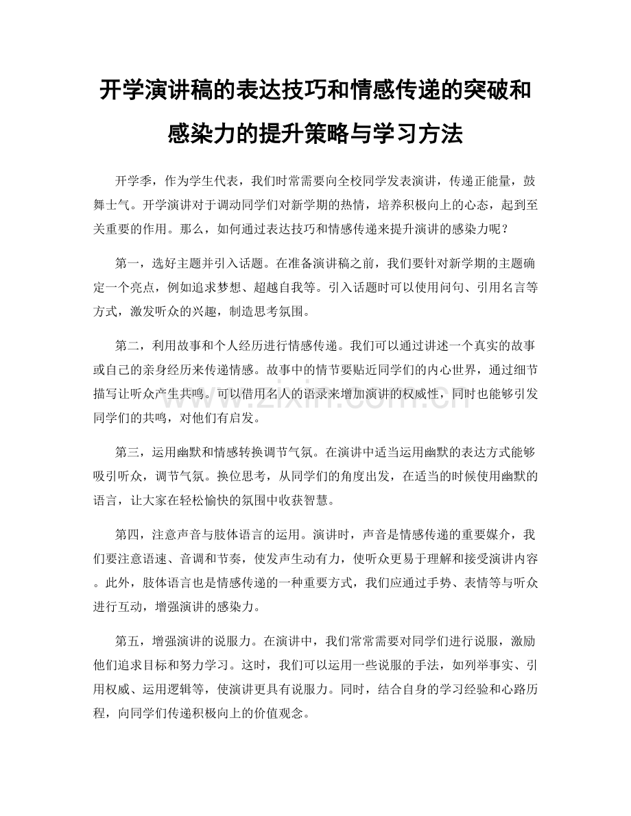 开学演讲稿的表达技巧和情感传递的突破和感染力的提升策略与学习方法.docx_第1页