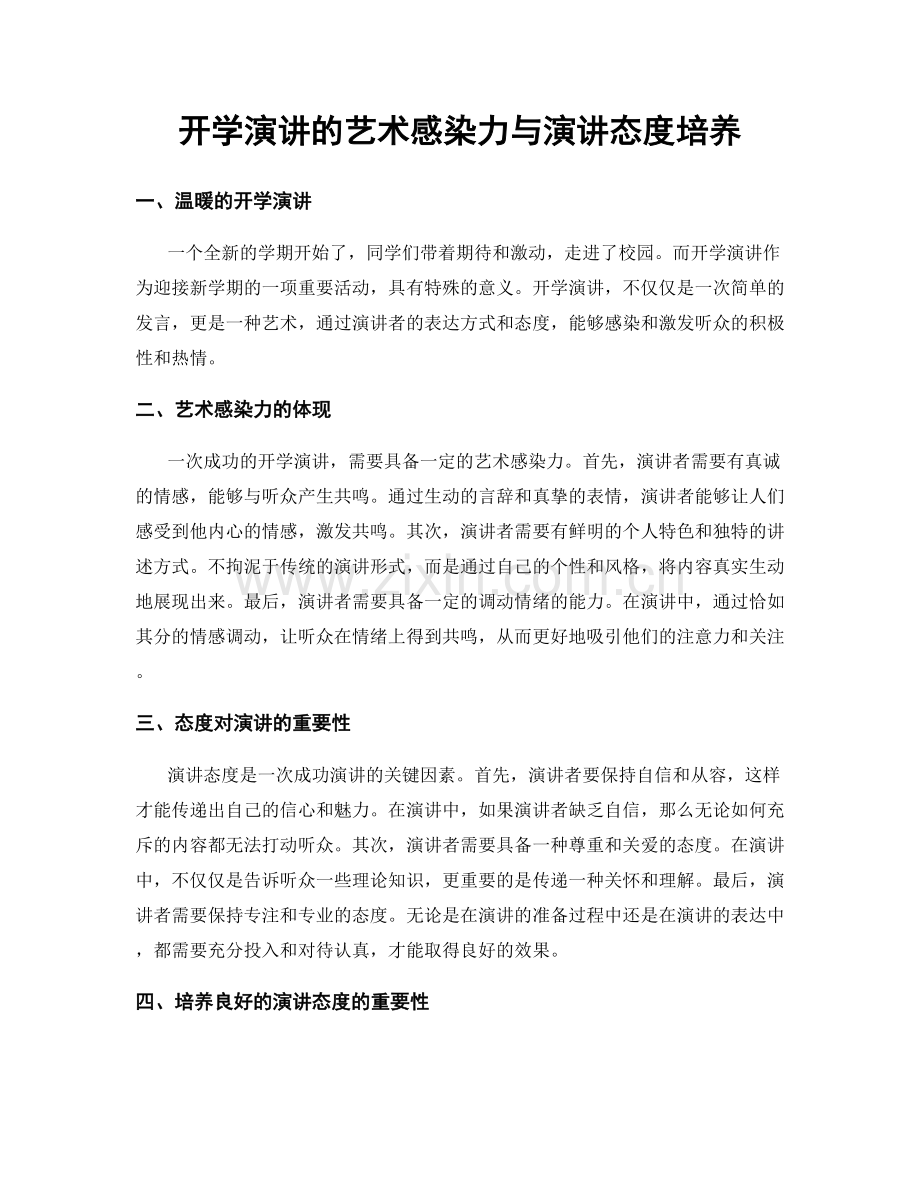 开学演讲的艺术感染力与演讲态度培养.docx_第1页