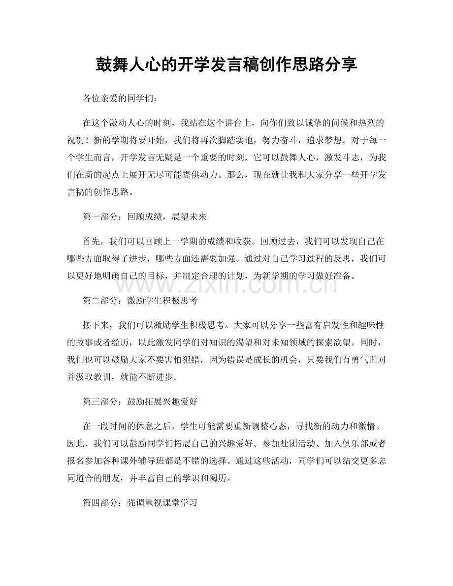 鼓舞人心的开学发言稿创作思路分享.docx_第1页