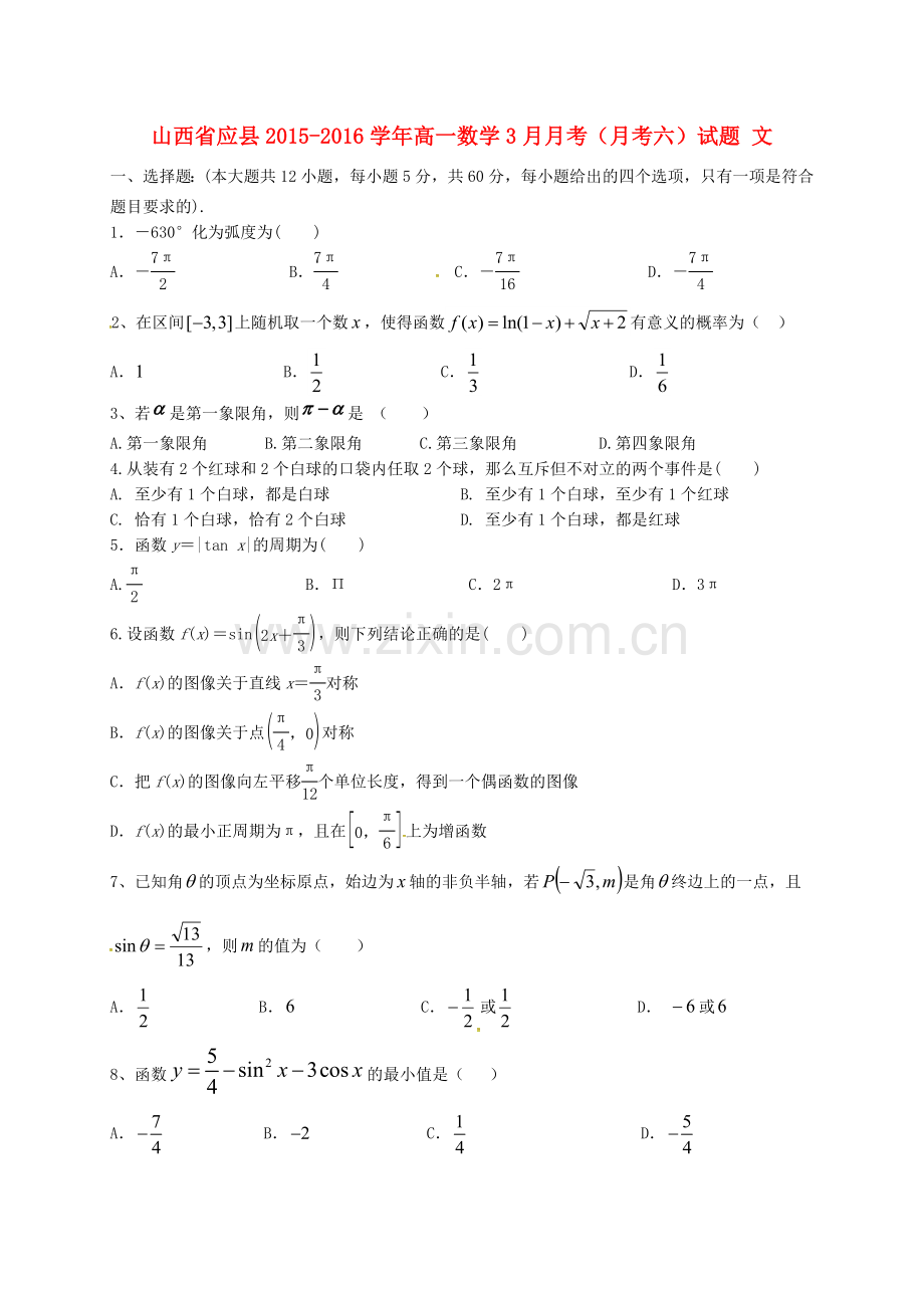 高一数学3月月考月考六试题-文.doc_第1页