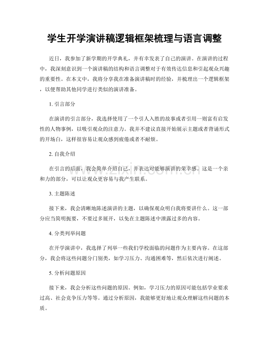 学生开学演讲稿逻辑框架梳理与语言调整.docx_第1页