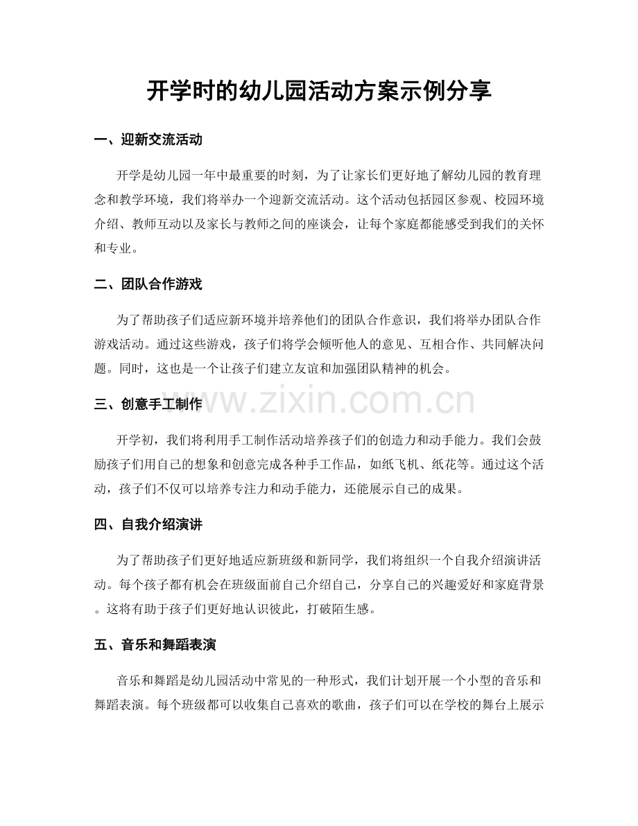 开学时的幼儿园活动方案示例分享.docx_第1页