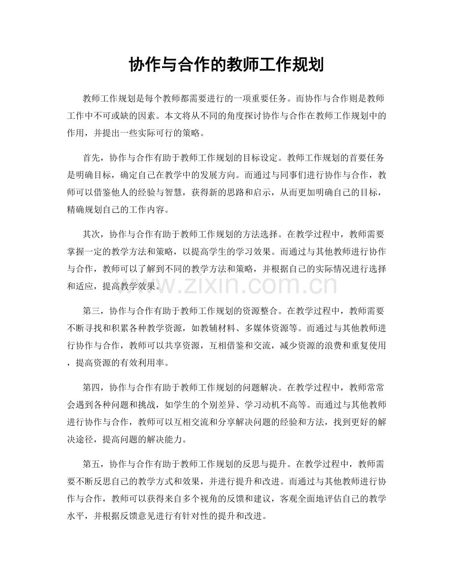 协作与合作的教师工作规划.docx_第1页