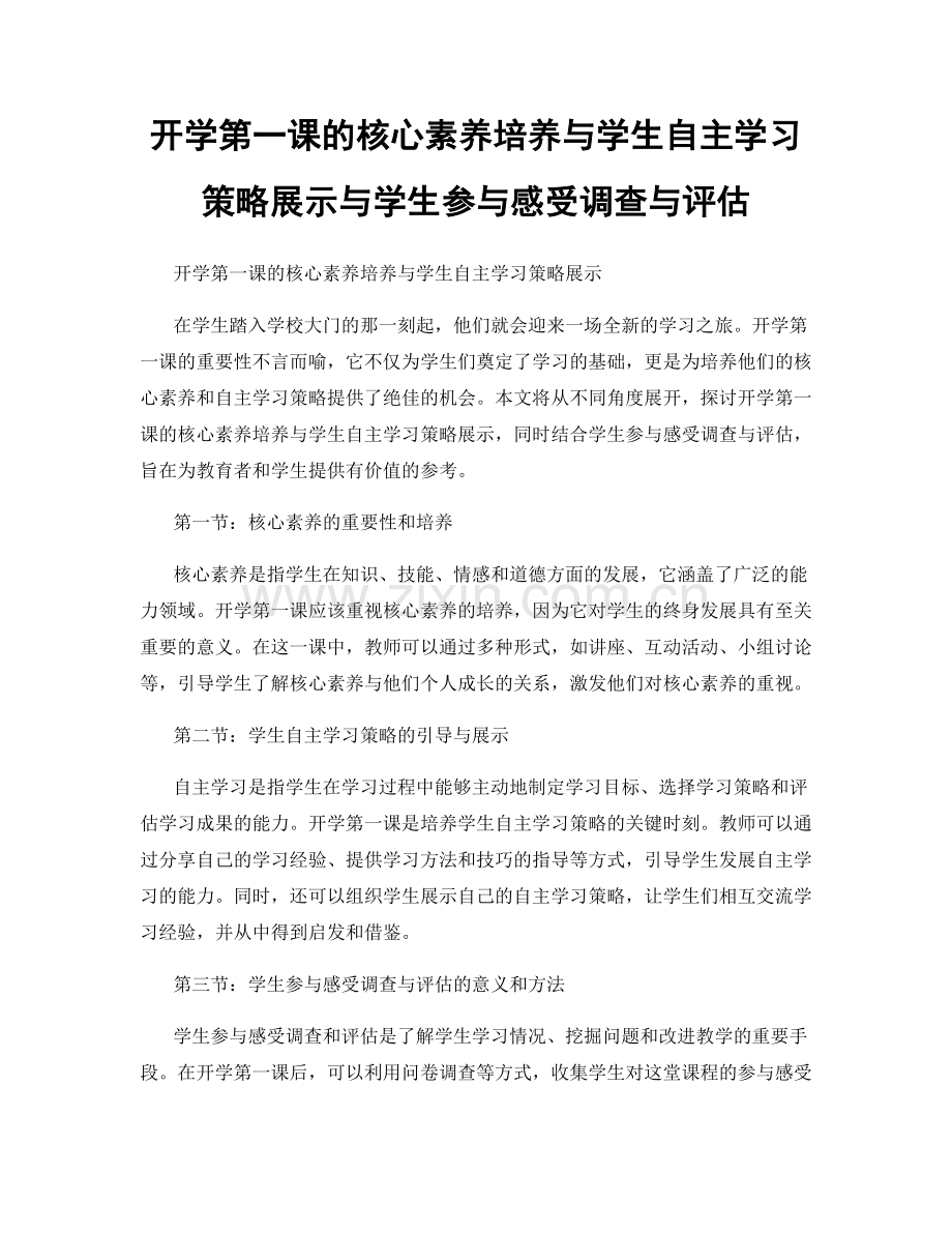 开学第一课的核心素养培养与学生自主学习策略展示与学生参与感受调查与评估.docx_第1页