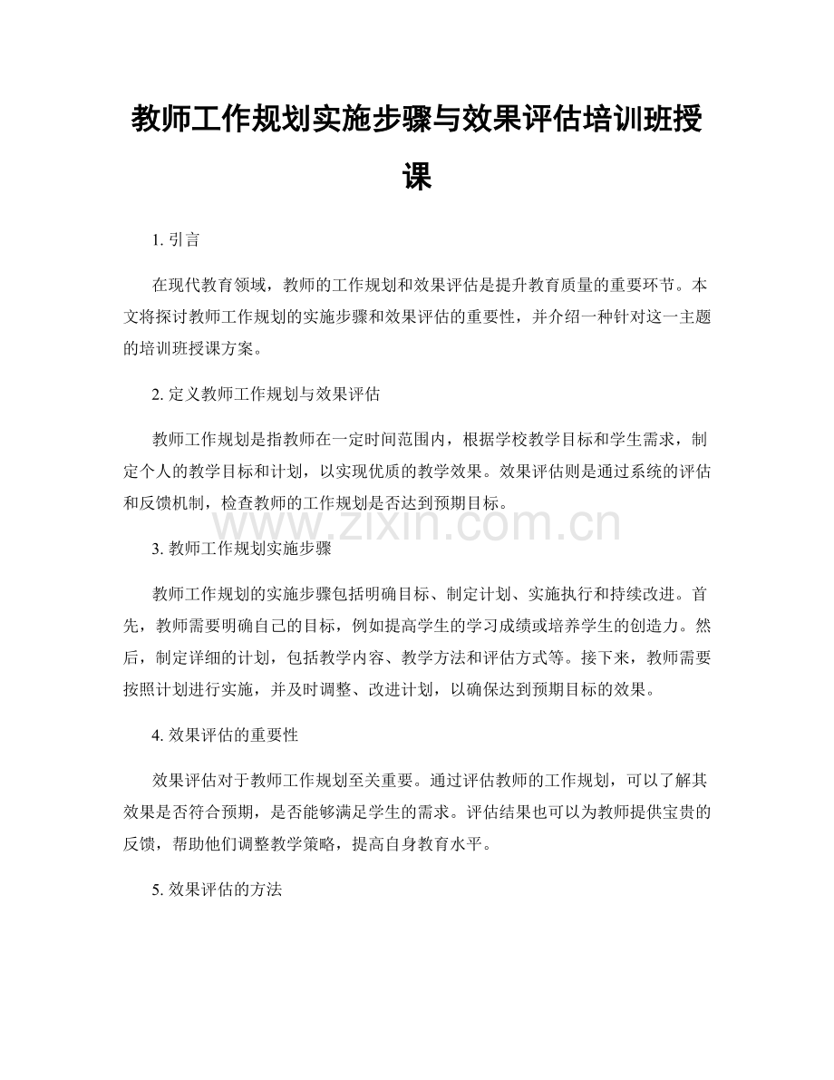 教师工作规划实施步骤与效果评估培训班授课.docx_第1页