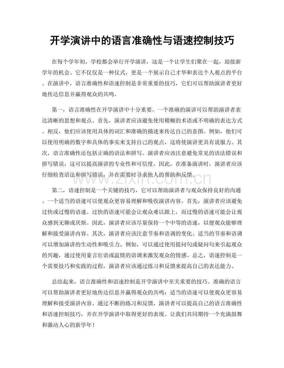 开学演讲中的语言准确性与语速控制技巧.docx_第1页