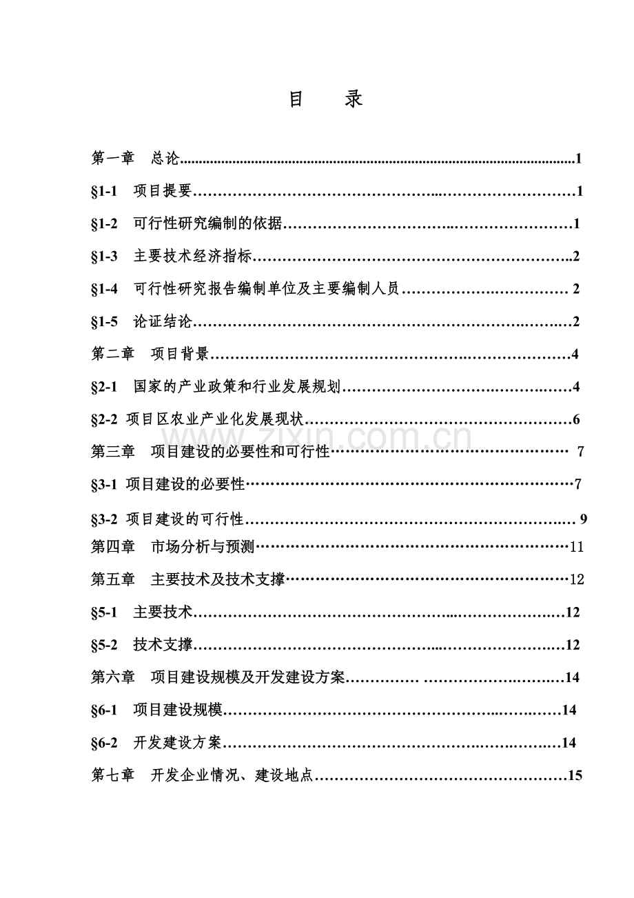 农畜产品蔬菜基地建设项目可行性研究报告.doc_第2页